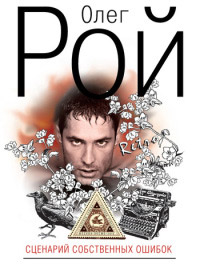 Книга Сценарий собственных ошибок