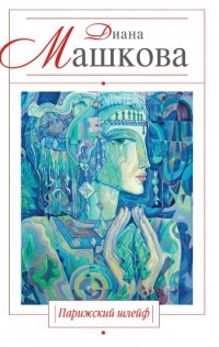 Книга Парижский шлейф