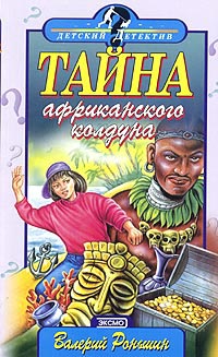 Книга Тайна Африканского Колдуна