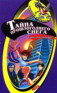 Книга Тайна прошлогоднего снега