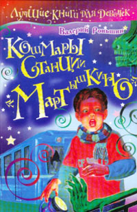 Книга Кошмары станции «Мартышкино»