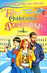 Книга Тайна одноглазой «Джоконды»