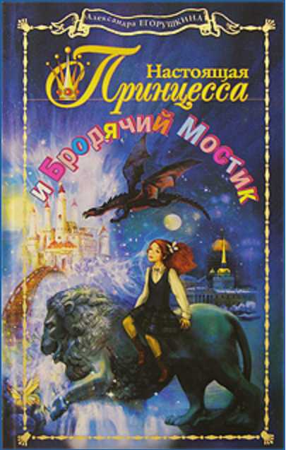 Иллюстрация к книге — Настоящая принцесса и Бродячий Мостик [i_001.jpg]