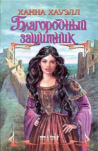 Книга Благородный защитник