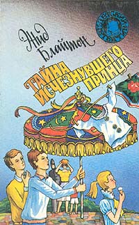 Книга Тайна исчезнувшего принца