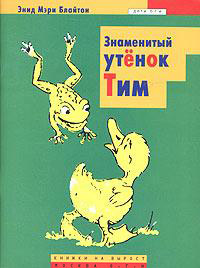 Книга Знаменитый утенок Тим