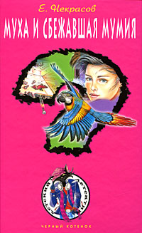 Книга Муха и сбежавшая мумия