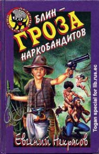 Книга Блин - гроза наркобандитов