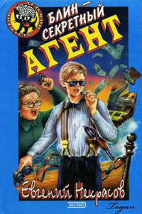 Книга Блин - секретный агент
