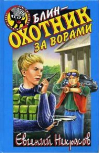 Книга Блин - охотник за ворами