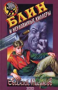Книга Блин и неуловимые киллеры