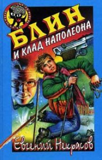 Книга Блин и клад Наполеона