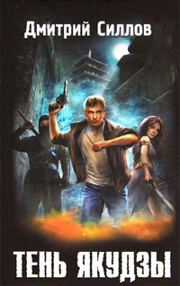 Книга Тень якудзы