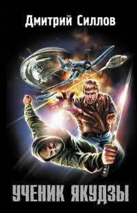 Книга Ученик якудзы