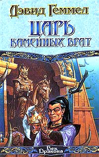 Книга Царь Каменных Врат