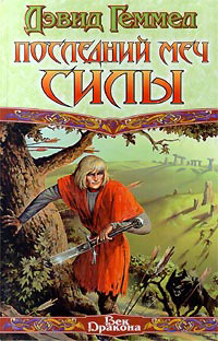 Книга Последний Меч Силы