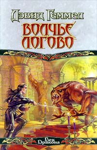 Книга Волчье логово