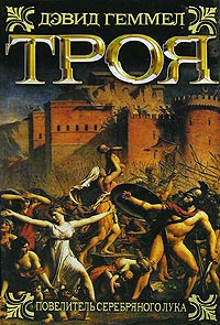 Книга Троя. Повелитель Серебряного лука