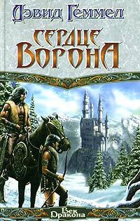 Книга Сердце Ворона