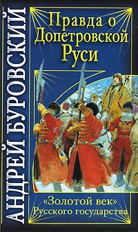 Книга Правда о допетровской Руси. «Золотой век» Русского государства