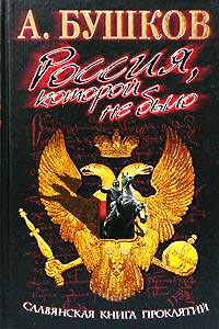 Книга Славянская книга проклятий