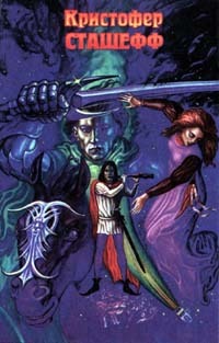 Книга Чародей раскованный [ = Очарованный чародей ]