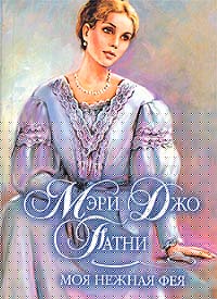 Книга Моя нежная фея