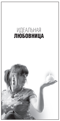 Иллюстрация к книге — Жена, любовница, любимая [i_002.png]