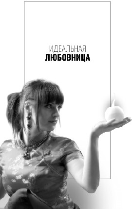 Иллюстрация к книге — Любимая или любовница. Хождение по мукам [i_004.jpg]