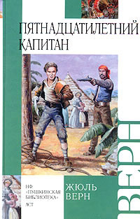 Книга Пятнадцатилетний капитан