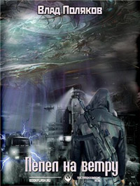 Книга Пепел на ветру