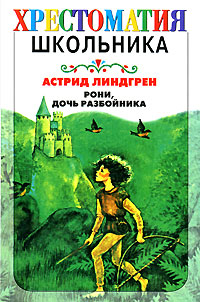Книга Рони, дочь разбойника