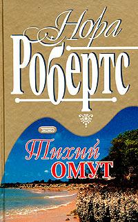 Книга Тихий омут [= Прилив ]