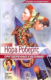 Книга Приговоренные к безумию