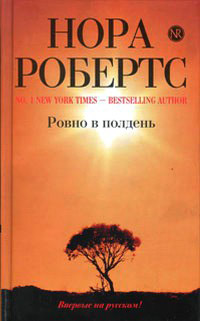 Книга Ровно в полдень
