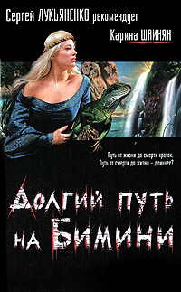 Книга Долгий путь на Бимини