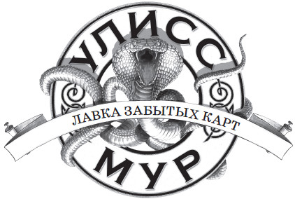 Иллюстрация к книге — Лавка забытых карт [i_001.jpg]