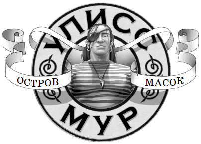 Иллюстрация к книге — Остров масок [i_001.jpg]