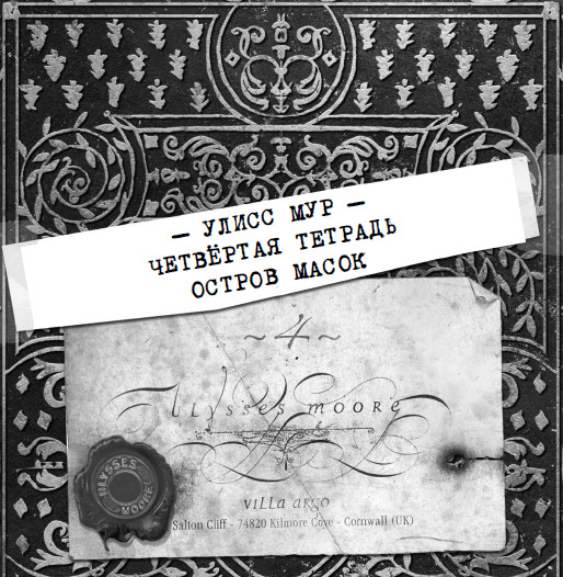 Иллюстрация к книге — Остров масок [i_004.jpg]