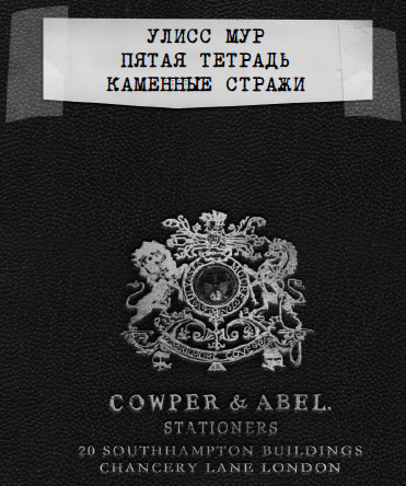 Иллюстрация к книге — Каменные стражи [i_003.jpg]