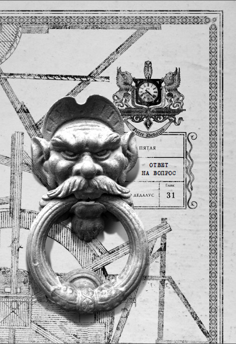 Иллюстрация к книге — Каменные стражи [i_034.jpg]