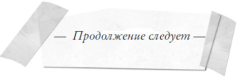 Иллюстрация к книге — Каменные стражи [i_035.jpg]