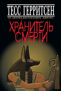 Книга Хранитель смерти