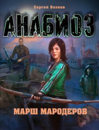 Книга Марш мародеров