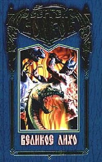 Книга Слуги Карающего Огня