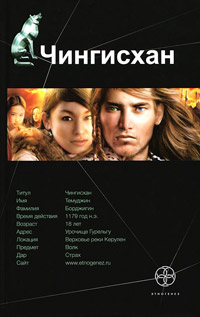 Книга Чингисхан. Книга 1. Повелитель страха