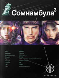 Книга Сомнамбула 3. Книга 3. Бегство сквозь время