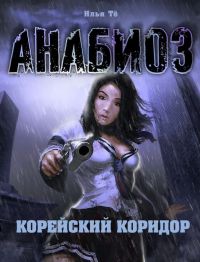 Книга Корейский коридор