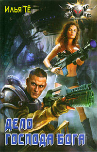 Книга Дело Господа Бога