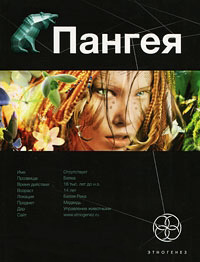 Книга Пангея. Книга 1. Земля гигантов